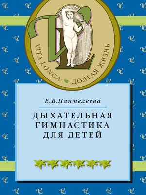 cover image of Дыхательная гимнастика для детей